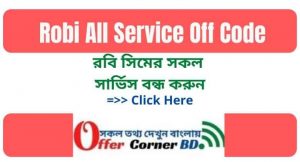Read more about the article Robi All Service Off Code 2021 । রবি সিমের সকল সার্ভিস বন্ধ করুন