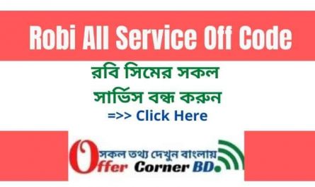Robi All Service Off Code 2021 । রবি সিমের সকল সার্ভিস বন্ধ করুন