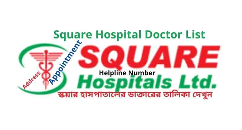 Square Hospital Doctor List । স্কয়ার হাসপাতালের ডাক্তারের তালিকা দেখুন