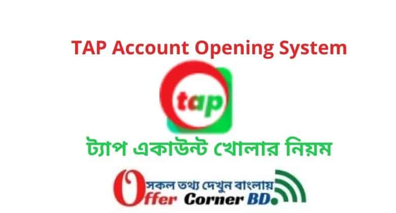 Read more about the article TAP Account Opening System । ট্যাপ একাউন্ট খোলার নিয়ম