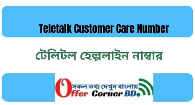 Teletalk Customer Care Number 2021 । টেলিটল হেল্পলাইন নাম্বার