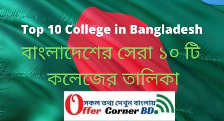 Read more about the article Top 10 College in Bangladesh | College Ranking in Bangladesh 2021