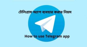 Read more about the article How to use Telegram app । টেলিগ্রাম অ্যাপ ব্যবহার করার নিয়ম