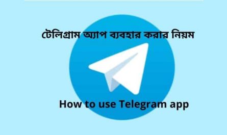 How to use Telegram app । টেলিগ্রাম অ্যাপ ব্যবহার করার নিয়ম