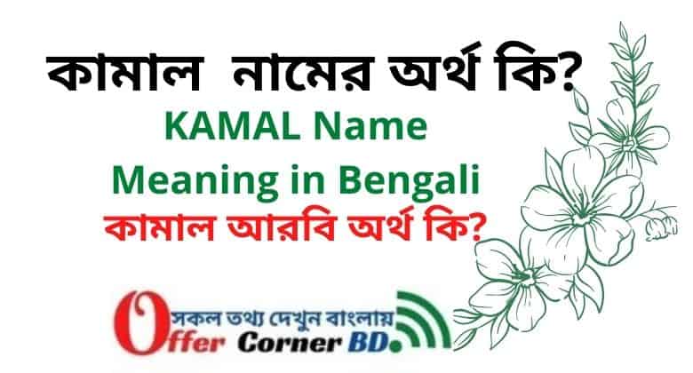 Kamal Name Meaning in Bengali । কামাল নামের অর্থ কি