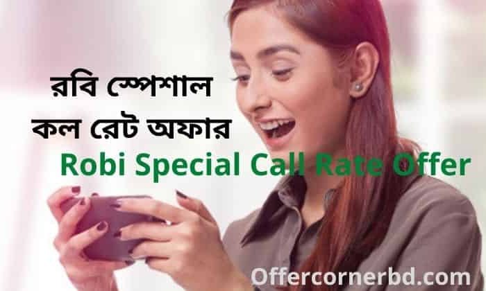 Robi Special Call Rate Offer 2021 । রবি স্পেশাল কল রেট অফার ২০২১