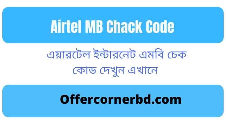 Airtel MB Chack Code । এয়ারটেল এমবি চেক কোড 