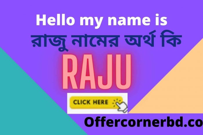 Raju Name Meaning in Bengali | রাজু নামের অর্থ কি | Raju namer ortho ki