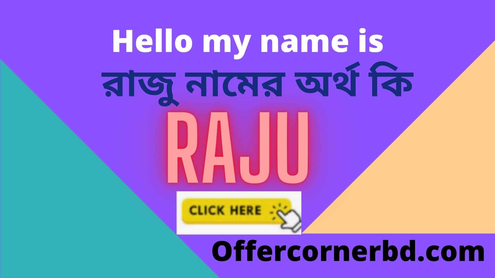 You are currently viewing Raju Name Meaning in Bengali | রাজু নামের অর্থ কি | Raju namer ortho ki