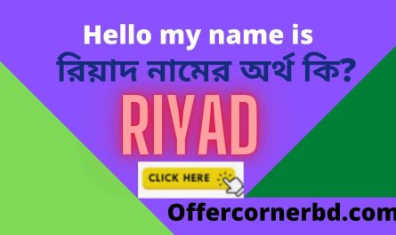 Riyad Name Meaning in Bengali । রিয়াদ নামের অর্থ কি