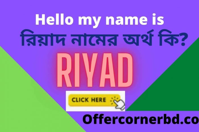 Riyad Name Meaning in Bengali । রিয়াদ নামের অর্থ কি?