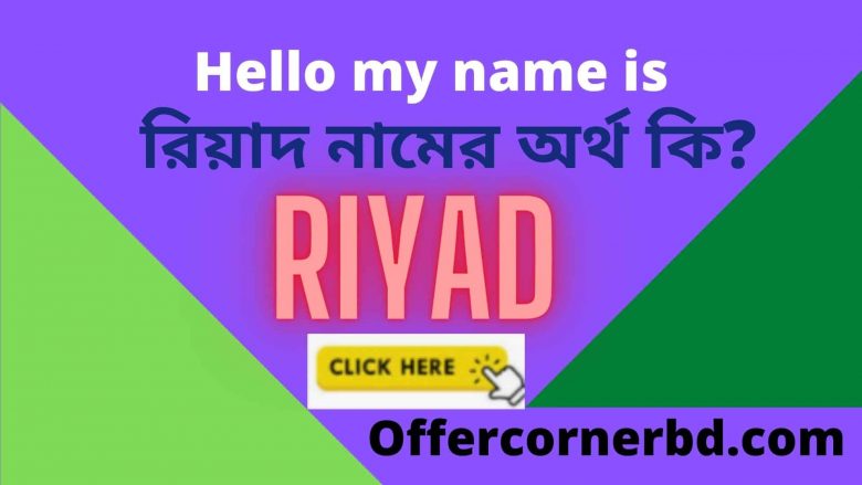 Read more about the article Riyad Name Meaning in Bengali । রিয়াদ নামের অর্থ কি?