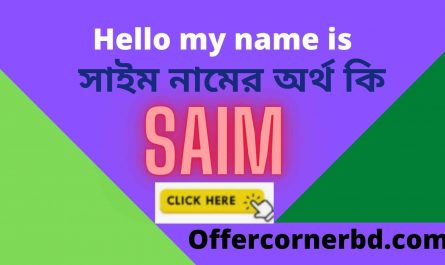 Saim Name Meaning in Bengali । সাইম নামের অর্থ কি । Saim নামের অর্থ
