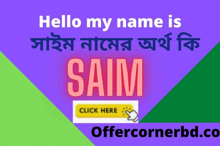 Saim Name Meaning in Bengali । সাইম নামের অর্থ কি । Saim নামের অর্থ