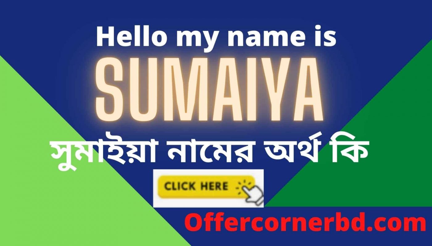 Sumaiya Name Meaning in Bengali সুমাইয়া নামের অর্থ কি