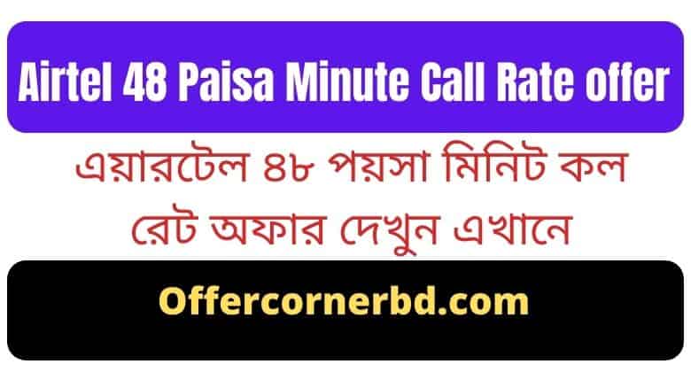 Airtel 48 Paisa Minute Call Rate offer - এয়ারটেল ৪৮ পয়সা মিনিট কল রেট অফার