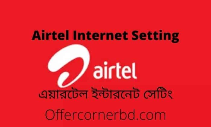 Airtel Internet Setting  and 4G Activation Code | এয়ারটেল ইন্টারনেট সেটিং