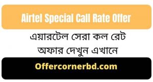 Read more about the article Airtel Special Call Rate Offer । এয়ারটেল সেরা কল রেট অফার
