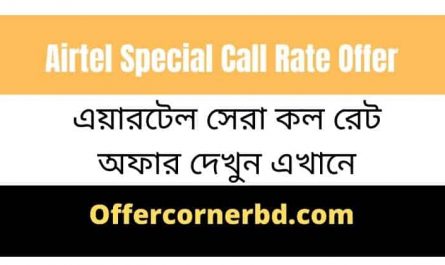 Airtel Special Call Rate Offer । এয়ারটেল সেরা কল রেট অফার