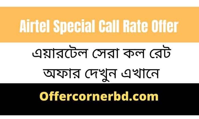 Airtel Special Call Rate Offer । এয়ারটেল সেরা কল রেট অফার