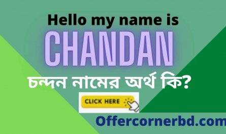 Chandan Name Meaning in Bengali । চন্দন নামের অর্থ কি