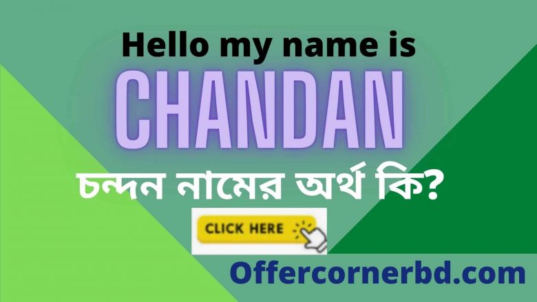 Read more about the article Chandan Name Meaning in Bengali । চন্দন নামের অর্থ কি?