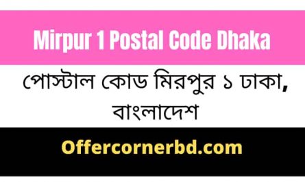 Mirpur 1 Postal Code Dhaka । ZIP Code And Full Information