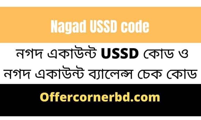 Nagad USSD Code Number | Nagad Account Code | নগদ একাউন্ট কোড