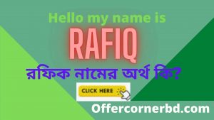 Read more about the article Rafiq Name Meaning in Bengali । রফিক নামের অর্থ কি? । Rafik Ortho Ki