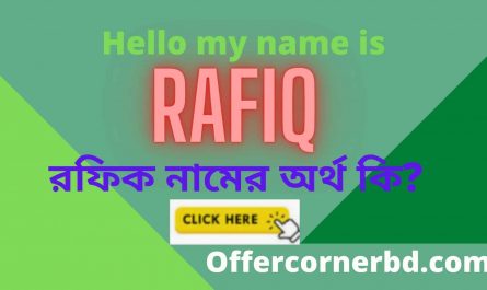 Rafiq Name Meaning in Bengali । রফিক নামের অর্থ কি । Rafik Namer Ortho Ki
