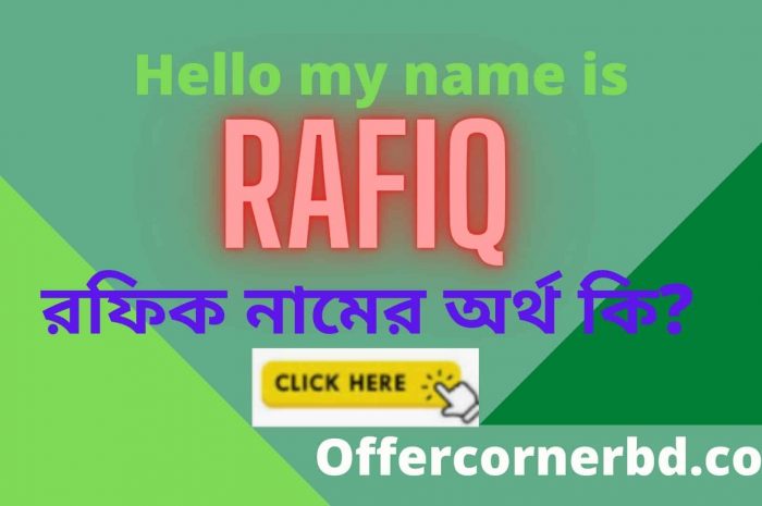 Rafiq Name Meaning in Bengali । রফিক নামের অর্থ কি? । Rafik Ortho Ki
