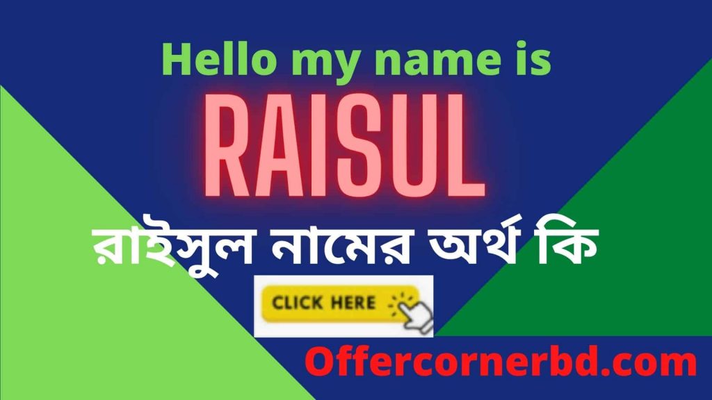 Raisul Name Meaning in Bengali । রাইসুল নামের অর্থ কি