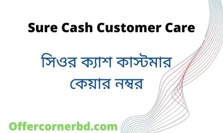 Sure Cash Customer Care । সিওর ক্যাশ কাস্টমার কেয়ার নম্বর