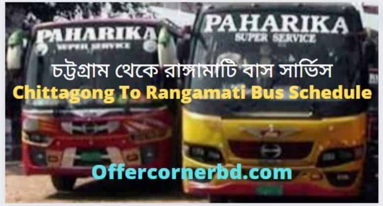 Chittagong To Rangamati Bus Schedule চট্টগ্রাম থেকে রাঙ্গামাটি বাস সার্ভিস