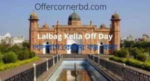 Read more about the article Lalbag Kella Off Day । Lalbagh Fort Visiting Hour । Entry Fees {More}