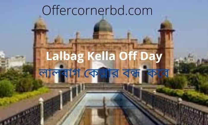 Lalbag Kella Off Day । Lalbagh Fort Visiting Hour । Entry Fees {More}