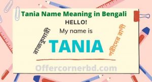 Read more about the article Tania Name Meaning in Bengali । তানিয়া নামের অর্থ কি?