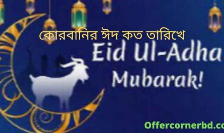 Eid-ul-Adha 2022 । কোরবানির ঈদ কত তারিখে ২০২২