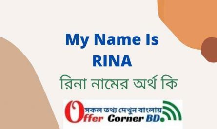 Rina Name Meaning in Bengali । রিনা নামের অর্থ কি